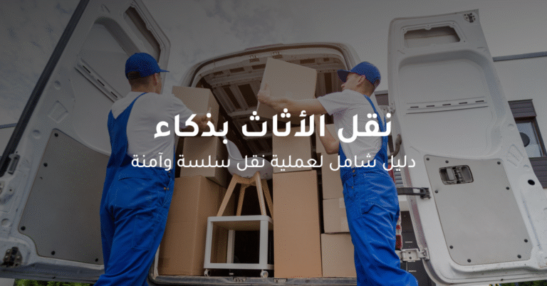نقل-عفش-وتركيب