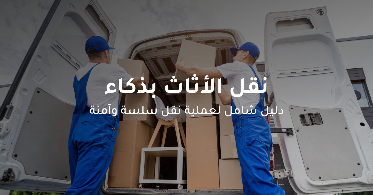 نقل-عفش-وتركيب