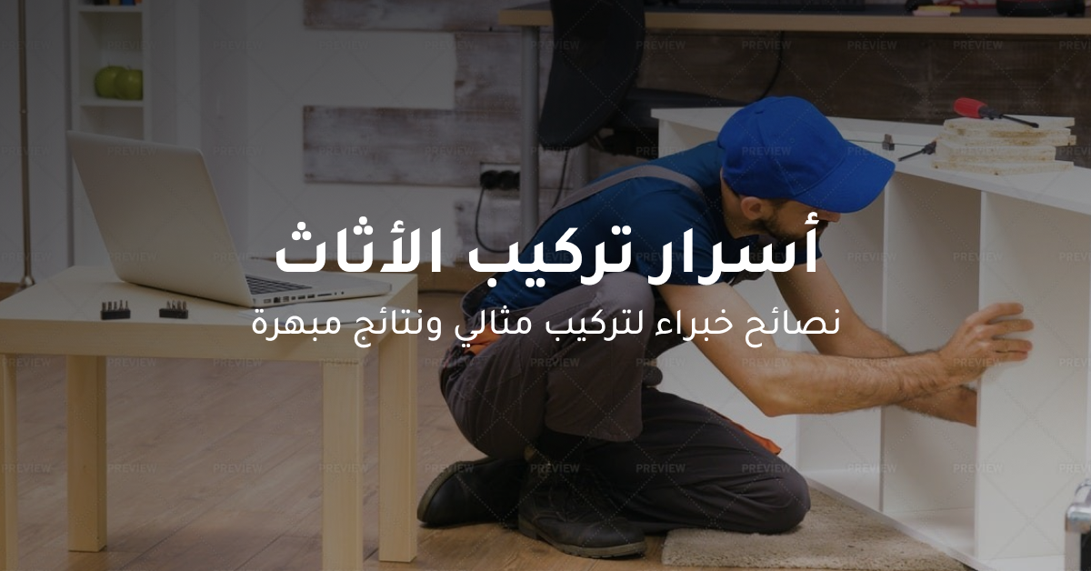 تركيب-الاثاث