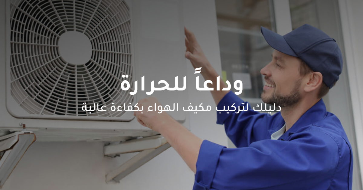 تركيب-تكييفات