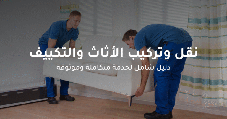 شركة-لنقل-الاثاث